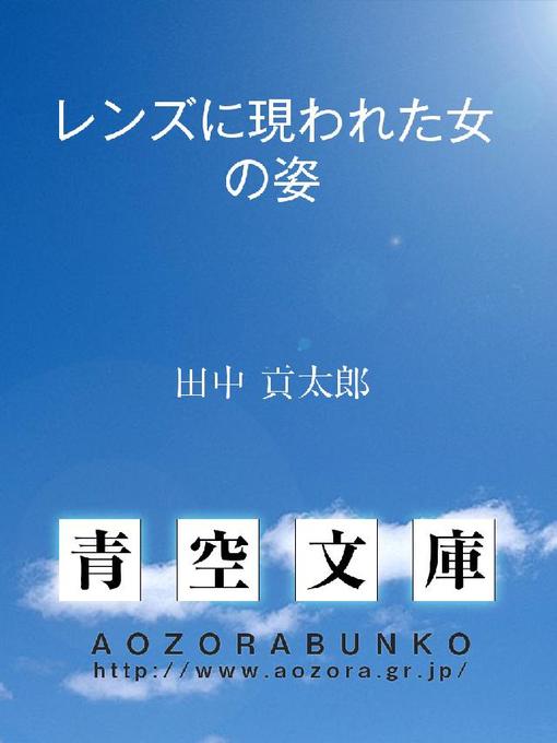 Title details for レンズに現われた女の姿 by 田中貢太郎 - Available